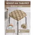 Набор чехлов 4 шт на стул и табурет квадратная с резинкой для декора, для мебели