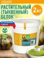 Протеин растительный (белок 55%) VOCASO, вес 2 кг