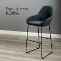 Барный стул со спинкой для кухни, барное кресло премиум Kent темно-серый