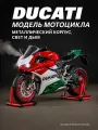 Модель мотоцикла Ducati Panigale V4S Металлический корпус, свет и дым, коллекционная версия