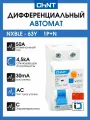 Дифференциальный автомат АВДT CHINT NXBLE-63Y 1P+N 4.5kA х-ка С 50А тип АС 30mA (R) 105547
