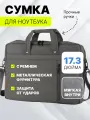 Сумка MORUSSI для ноутбука 17 дюймов, оксфорд, серый, защита от воды, плечевой ремень, 46х34х5 см