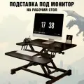 Стол для работы стоя для монитора, ноутбука, клавиатуры ANYSMART