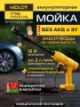 Автомойка высокого давления аккумуляторная MOLOT MPW 1825 XLT Lite SOLO (2318010)