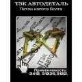 Комплект петлей капота левая/правая для Волга 3110, 31105, 2410, 31029 и прочие