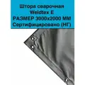 Штора сварочная Weldtex E (3000х2000) ТУ 3441-001-62162486-2014