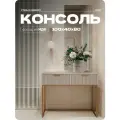 Консоль на квадратных ножках, туалетный столик 100 х 40 х 80 см