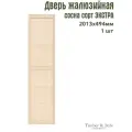 Дверь жалюзийная деревянная 494х2013мм, сосна сорт Экстра, в комплекте 1 шт / Дверка для мебели
