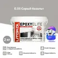 Эпоксидная Затирочная Смесь 2-х комп. Litokol EpoxyElite 2кг E.05 Серый Базальт, Кислотостойкая для Внутренних и Наружных Работ / Литокол.