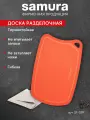 Доска разделочная Samura Fusion термопластиковая красная SF-02R