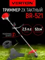 Триммер бенз. VERTON garden BR-521 (V 52 см3,2.5 л. с./1.9 кВт, разб. штан, рем, нож 3т, кат.)