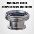 Переходник Clamp 2- штуцер молочной муфты резьбовой (DN 40)