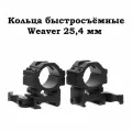 Кольца для прицела на Weaver 25,4 мм, быстросъёмные, средние BH-RS42