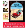 Тинтин в стране черного золота Книга Эрже 12+