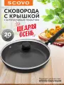 Сковорода 20 см с крышкой, антипригарная, черная SCOVO