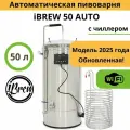 Автоматическая домашняя пивоварня сусловарня iBrew 50 Auto с чиллером, WIFI (2025)
