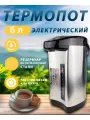 Термопот электрический 6,0 л серый