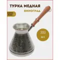 Турка для кофе, медная турецкая джезва, Виноград 0,3 л.