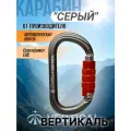 Карабин Серый (gray) овал автоматическая муфта, алюминий. Вертикаль