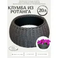 Клумба из ротанга, объем 20л, цвет венге, 50×20см