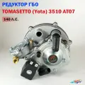 Редуктор ГБО TOMASETTO 3510 AT07 от YOTA (140 л. с.)