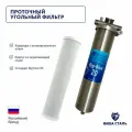Фильтр из нержавеющей стали магистральный угольный наша сталь Big-Blue 20