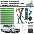 Комплект проводки Лада Веста НГ (Lada Vesta NG) 2023+ для авто с монитором и штатным микрофоном для установки Android магнитолы / Wide Media
