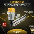 Нейлер пневматический PN2190 для гвоздей SN21 от 50 до 90 мм Denzel 57429