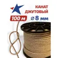 Канат джутовый (верёвка) для рукоделия и вязания, для когтеточек. Диаметр 8 мм, длина 100 метров. ГОСТ 1868.
