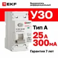 Устройство защитного отключения (УЗО) EKF PROXIMA ВД-100N 25А, ток утечки 300мА, тип A, электромеханическое, 2P, 6кА