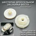 Ремкомплект дроссельной заслонки Веста