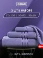 DOME Гармоника Комплект махровых полотенец, 30х50/50х80/70х130 хлопок, цвет сиреневый, 440 гр/м2, 3-пр