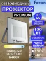Прожектор светодиодный уличный 100Вт 6400K