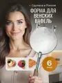 Форма для вафель Венские вафли Россия, 16 см, разъемная, для газовых и эл. плит, алюминий