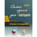 Настенный декор интерьерное панно из дерева Самый лучший день в натуральном цвете