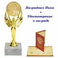Кубок подарочный Фарфоровая свадьба - 20 лет, награда, Ника, статуэтка, приз / удостоверение в комплекте
