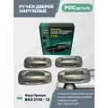Ручки дверей наружные Лада Приора, ВАЗ 2110-12, 2170-72, цвет Кристалл (281)