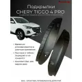 Подкрылки для задних колес Chery Tiggo 4 Pro/ Черри Тигго 4 Про 2023-2025 г. в