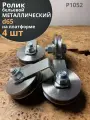 Ролик бельевой металлический d65 на платформе Р1052 (4 шт)