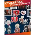 Стикерпак наклейки на телефон Станция Сайхате Шион Хакру