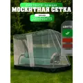 Москитная сетка для садовых качелей 220х150Х175 см универсальная / Olsa Люкс-2, Люкс-3, Стандарт, Новара, Бари