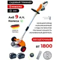 Садовый триммер HIMERS DTR1800Y аккумуляторный с колесами 24V, 2 АКБ по 9 А. ч, 1800вт, 18000 об/мин КОЛЕСА