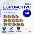Фитинг коллекторный 14 шт. 20х2,0 мм 3/4 Евроконус для трубы PEX (сшитый полиэтилен)