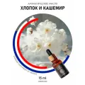 Ароматическое масло AromaKo хлопок кашемир 15 мл, для диффузора/увлажнителя воздуха