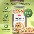 Фисташки соленые в скорлупе жареные отборные Иранские 1 кг Narmak