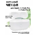 Беспроводной зарядный футляр 680 мАч для наушников AirPods Pro 2 / AirPods Pro (интерфейс Lightning 8 Pin)