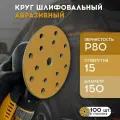 Набор 100 шт, круг шлифовальный абразивный 150 мм, Р80, 15 отверстий, бумажная основа / FORMEL DIAMOND / наждачный диск на липучке