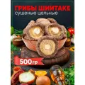 Шиитаке 500 гр грибы сушёные цельные для азиатских блюд продукты питания