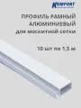 Профиль для москитной сетки рамный алюминиевый белый 1,5 м 10 шт