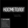 ART Studio Неоновая вывеска Косметолог 16х70 см для салона красоты и косметологии на подложке из акрила